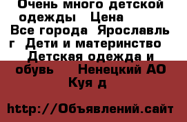 Очень много детской одежды › Цена ­ 100 - Все города, Ярославль г. Дети и материнство » Детская одежда и обувь   . Ненецкий АО,Куя д.